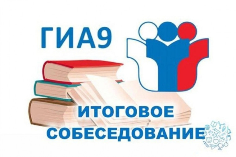 Информация о проведении итогового собеседования в 2024 году.